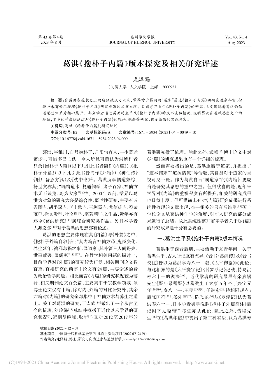 葛洪《抱朴子内篇》版本探究及相关研究评述_龙泽黯.pdf_第1页