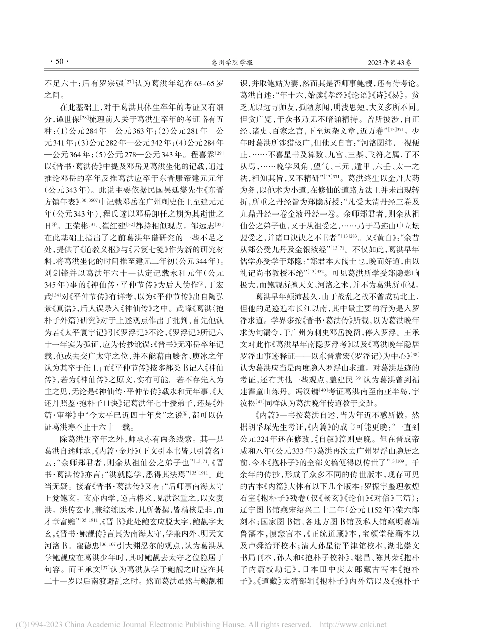 葛洪《抱朴子内篇》版本探究及相关研究评述_龙泽黯.pdf_第2页