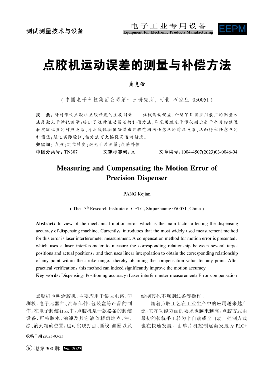 点胶机运动误差的测量与补偿方法_庞克俭.pdf_第1页