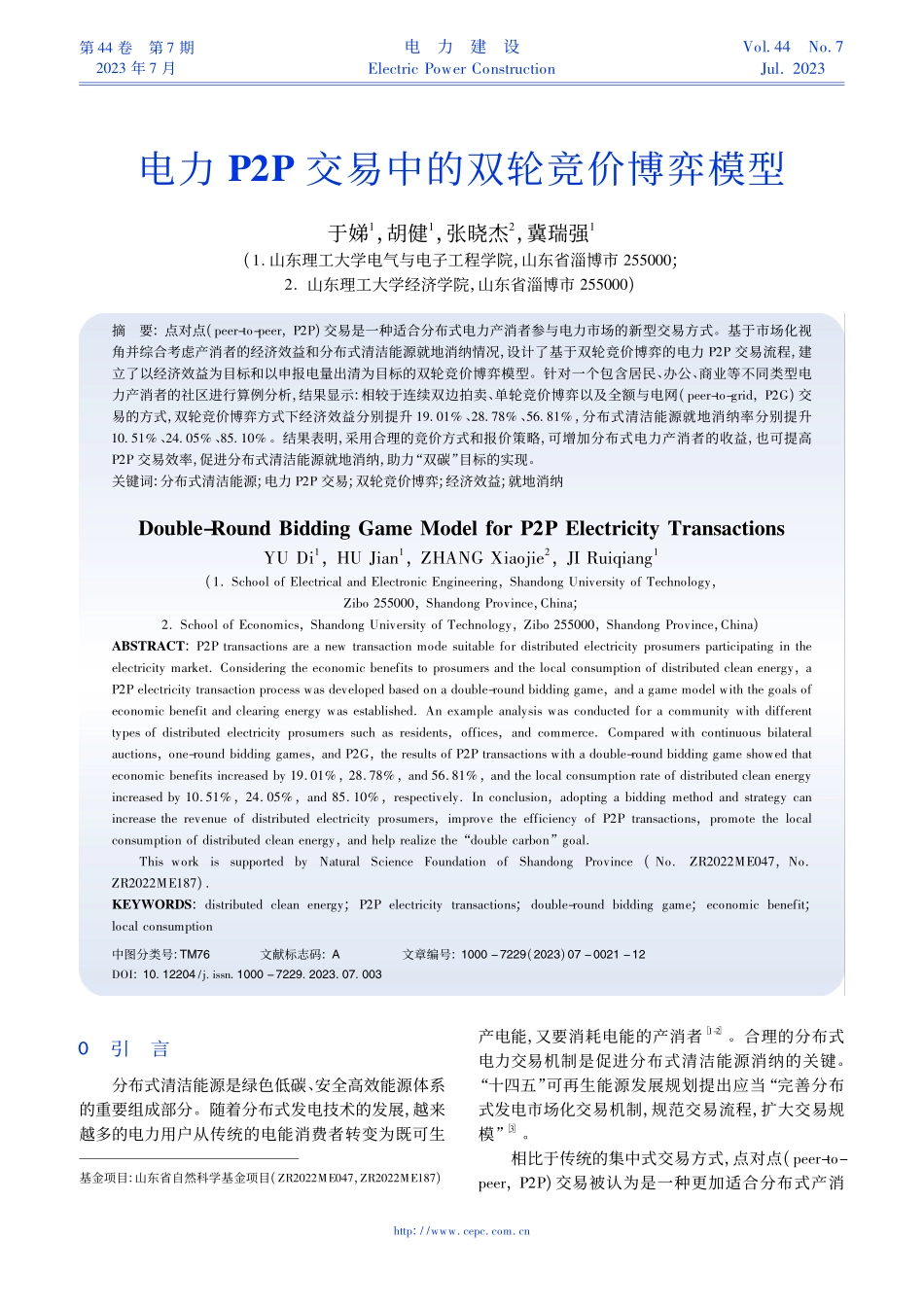电力P2P交易中的双轮竞价博弈模型_于娣.pdf_第1页