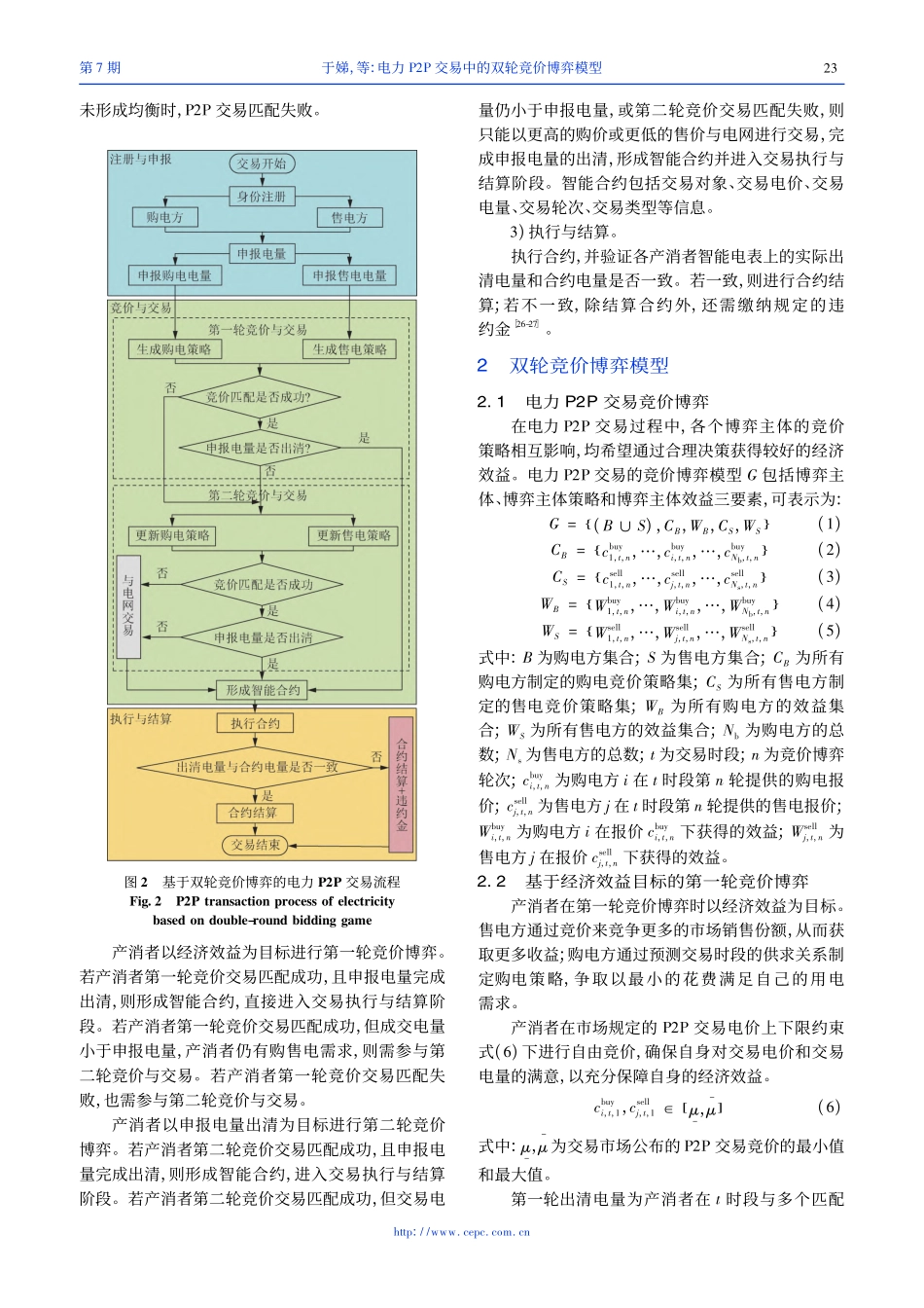 电力P2P交易中的双轮竞价博弈模型_于娣.pdf_第3页