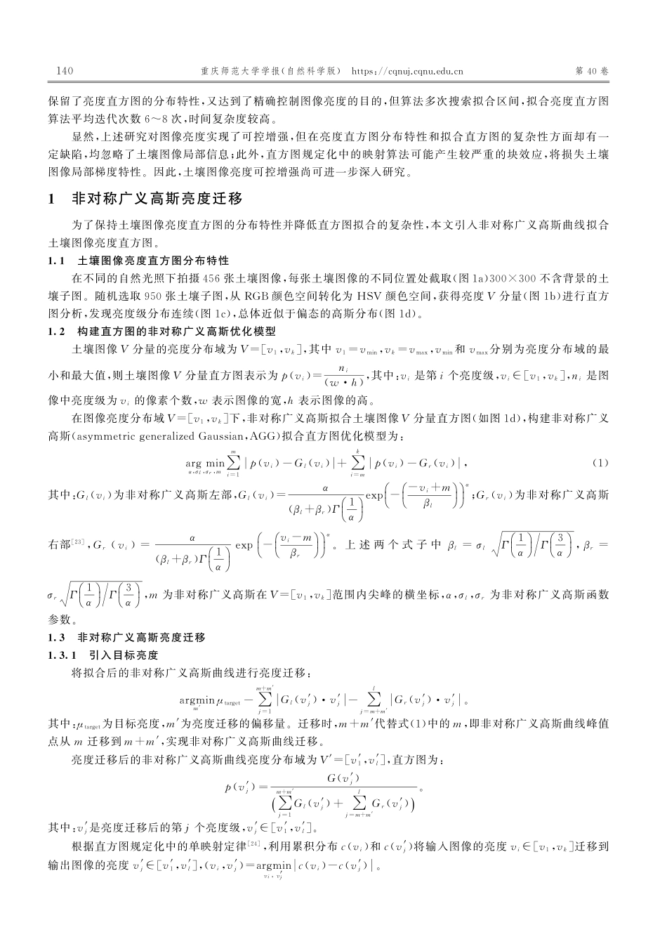 非对称广义高斯亮度迁移与局部信息融合的土壤图像增强_邓亿.pdf_第2页
