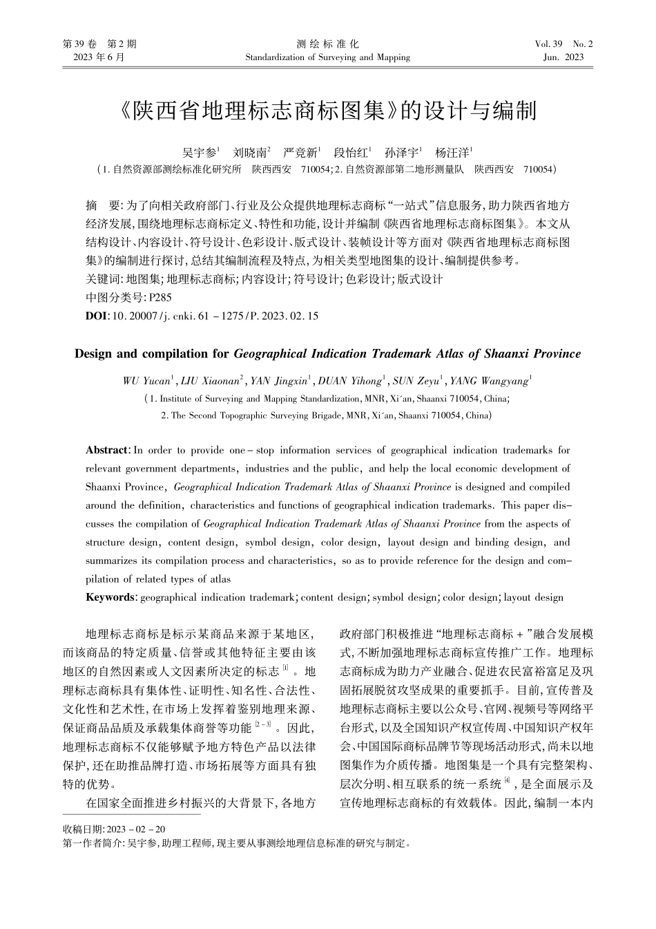 《陕西省地理标志商标图集》的设计与编制_吴宇参.pdf_第1页