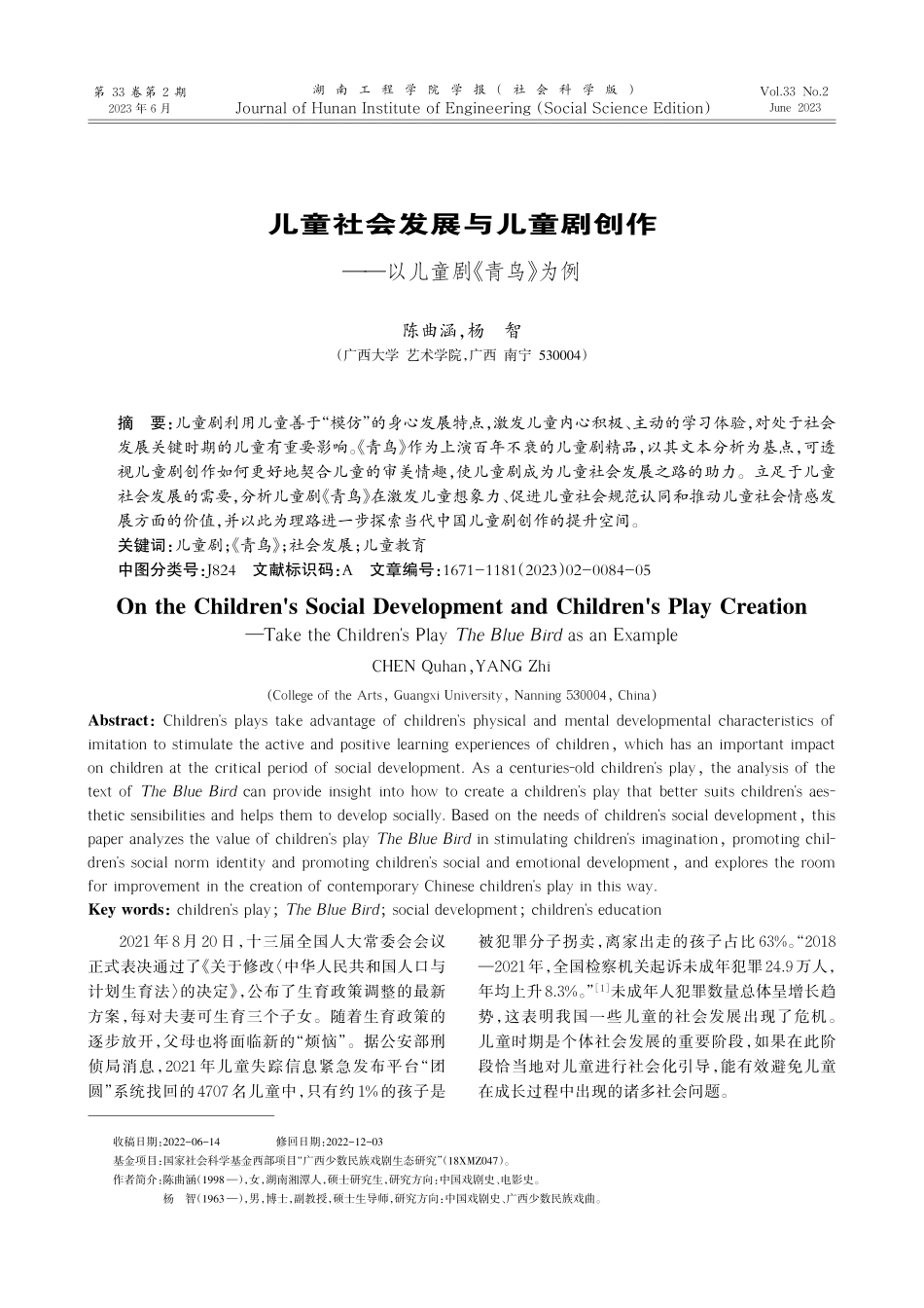 儿童社会发展与儿童剧创作——以儿童剧《青鸟》为例_陈曲涵.pdf_第1页