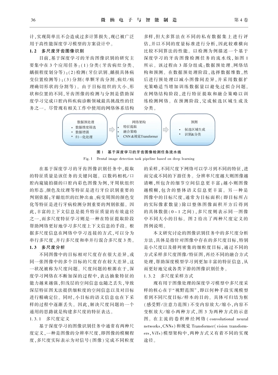 利用多尺度分析推进牙齿图像识别的研究综述_邢丽萍.pdf_第3页