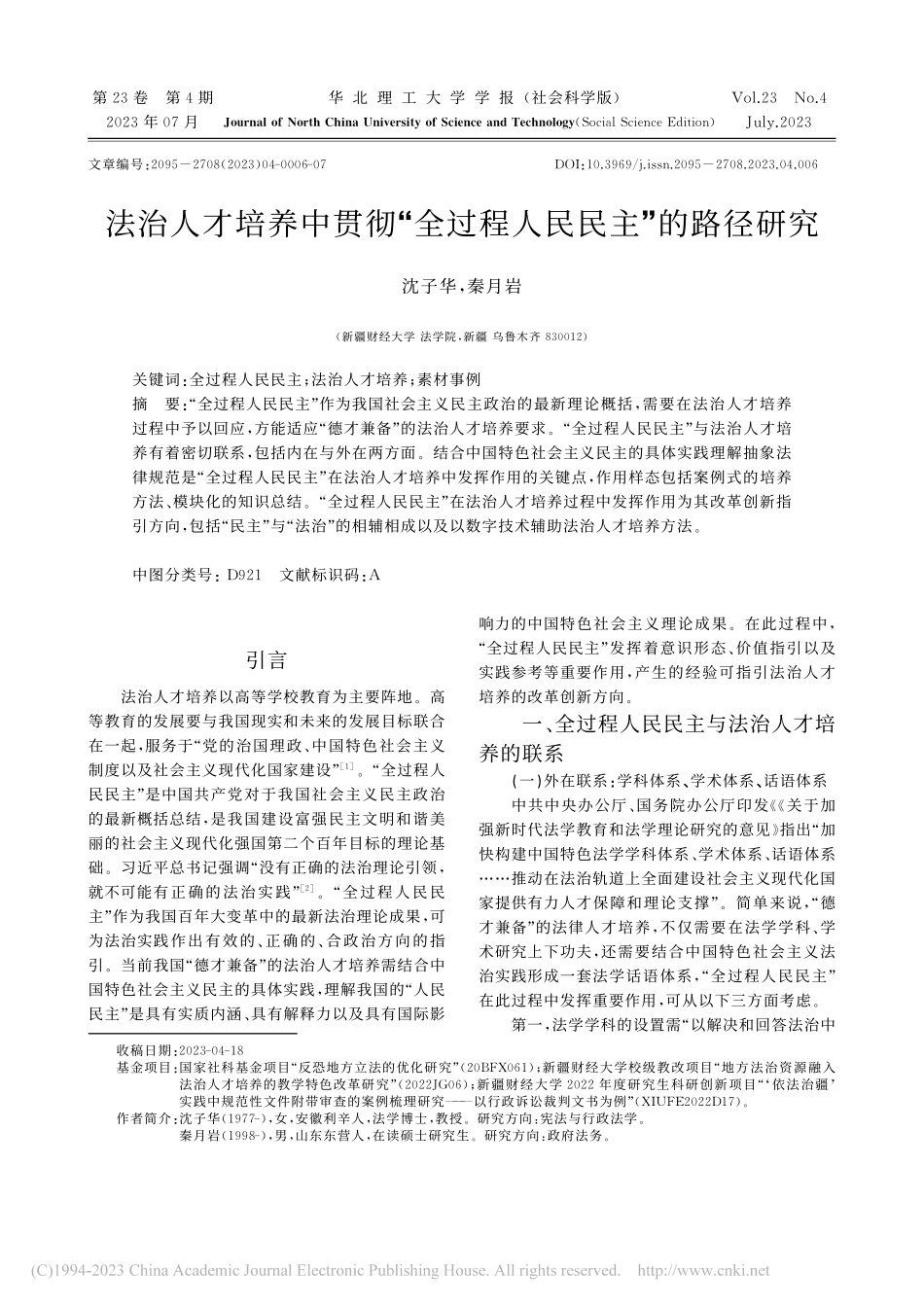法治人才培养中贯彻“全过程人民民主”的路径研究_沈子华.pdf_第1页