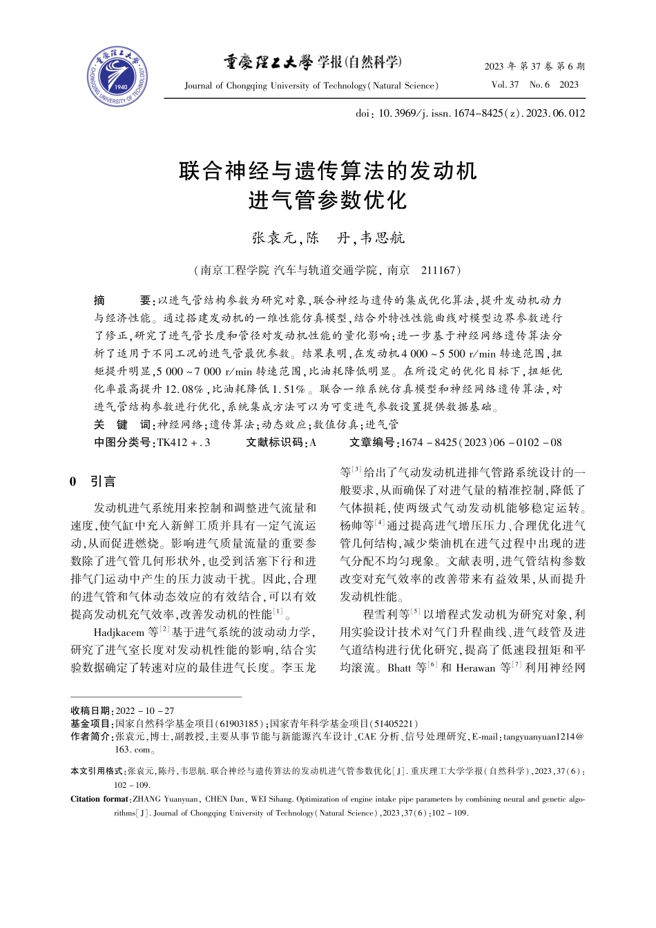 联合神经与遗传算法的发动机进气管参数优化_张袁元.pdf_第1页