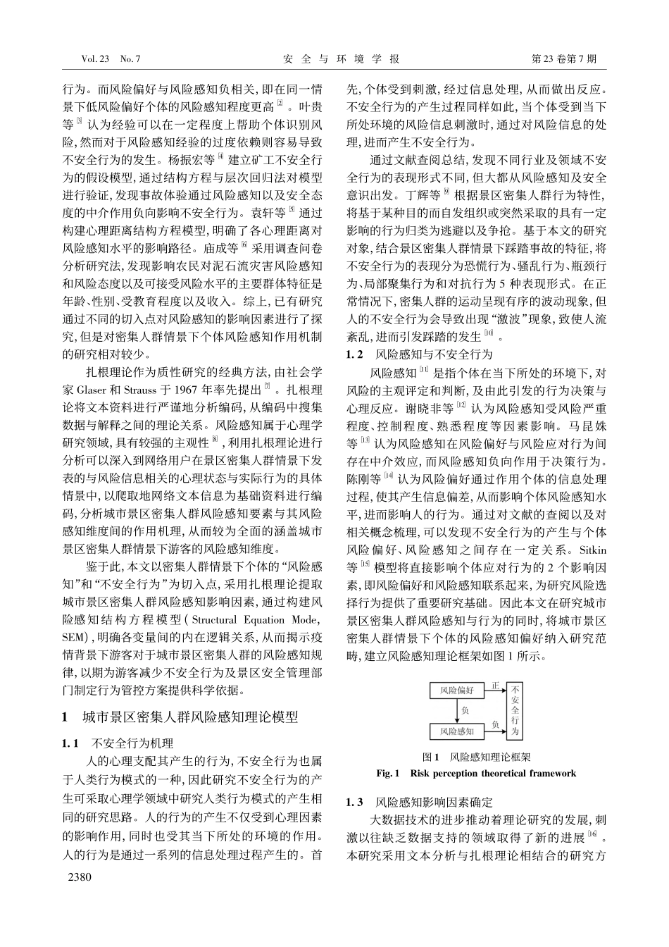 风险感知对城市景区密集人群不安全行为的影响研究_李华.pdf_第2页