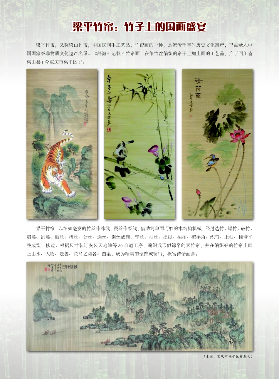梁平竹帘：竹子上的国画盛宴.pdf_第1页