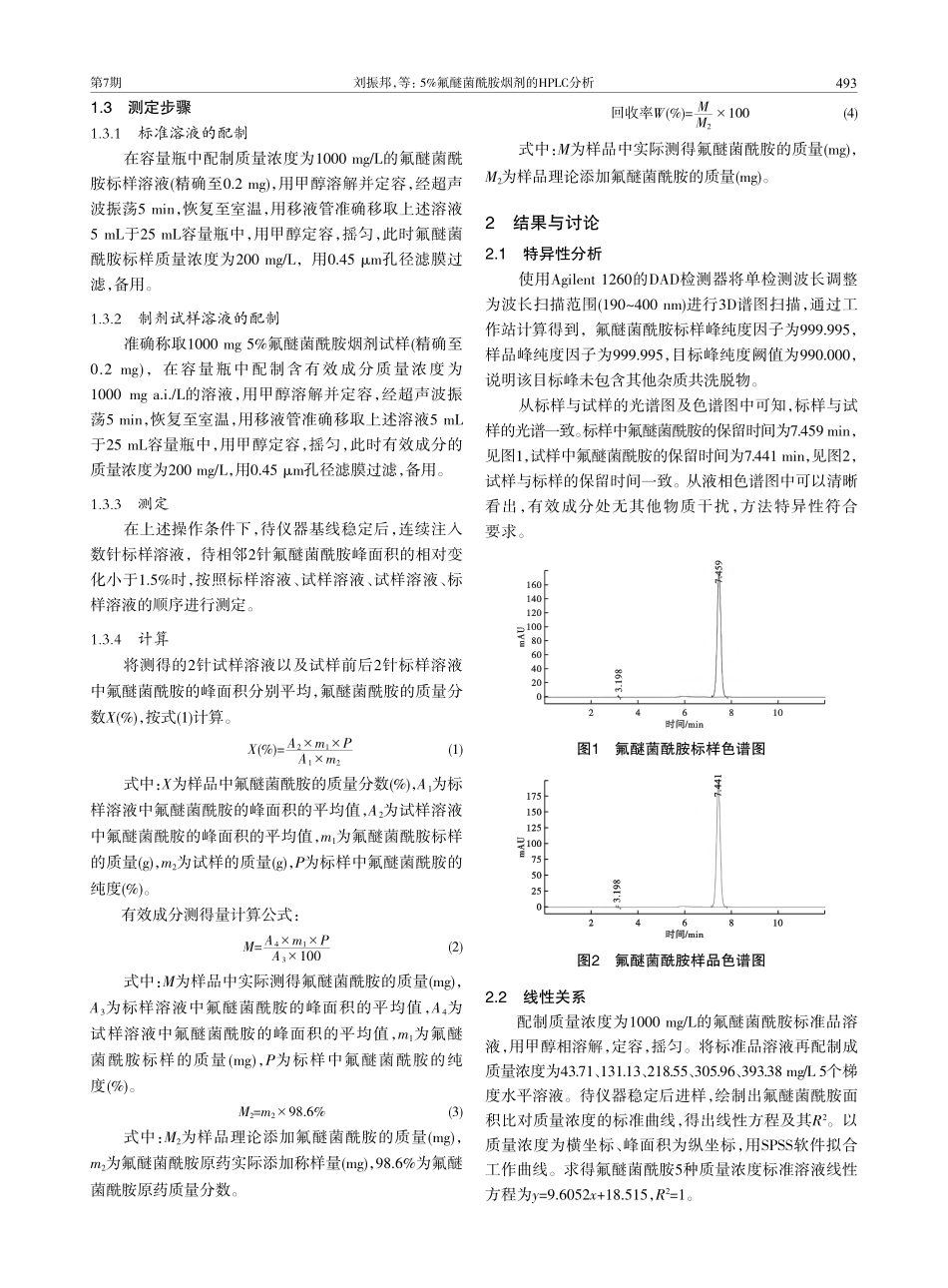 5%氟醚菌酰胺烟剂的HPLC分析_刘振邦.pdf_第2页