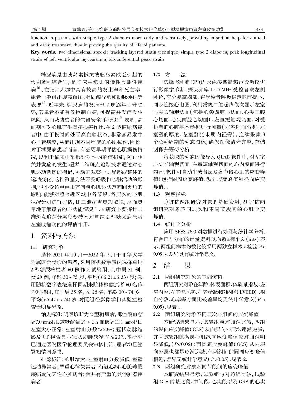二维斑点追踪分层应变技术评...2型糖尿病患者左室收缩功能_黄馨萱.pdf_第2页