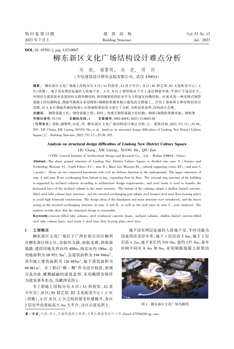 柳东新区文化广场结构设计难点分析_刘昶.pdf_第1页