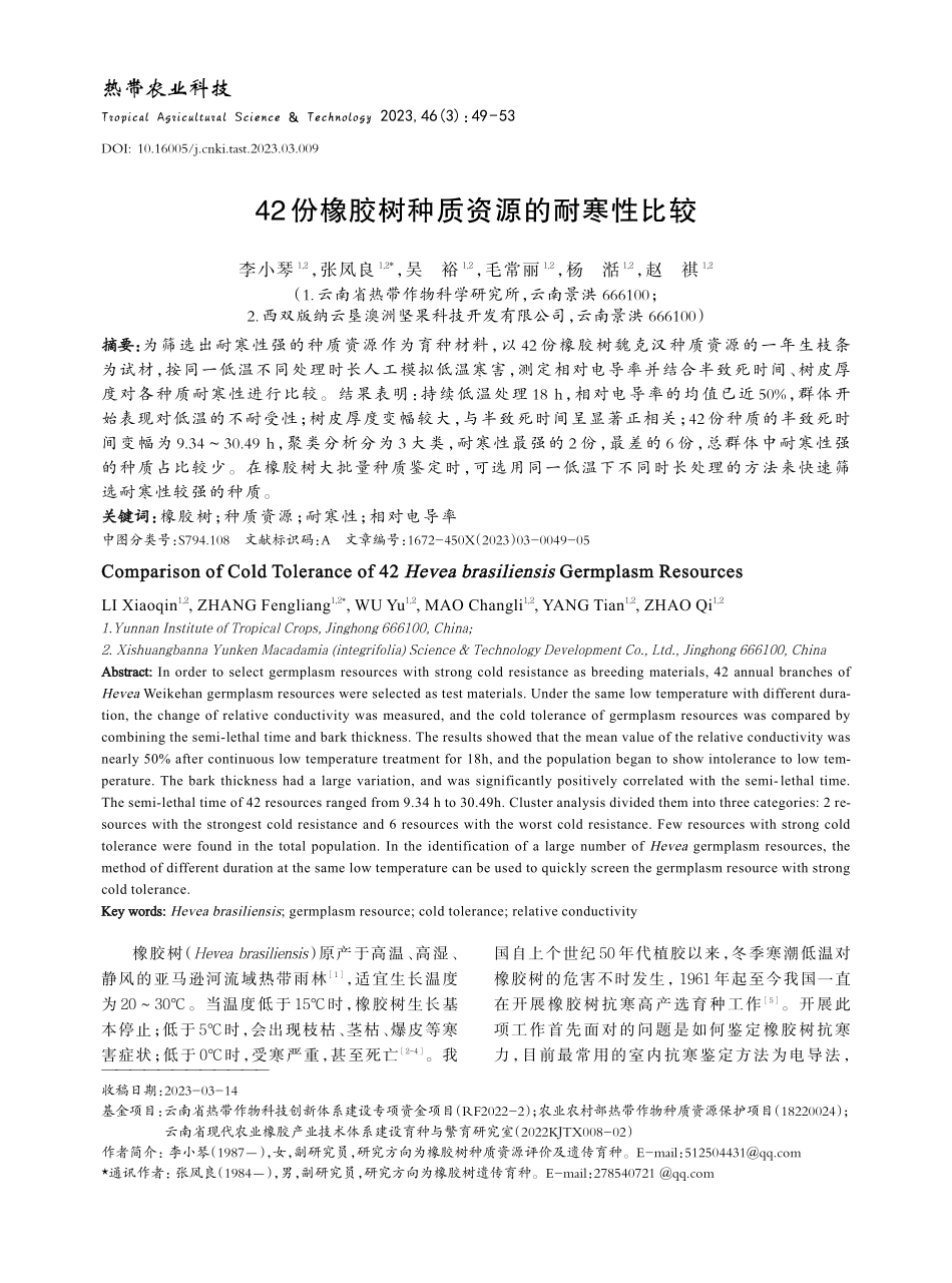 42份橡胶树种质资源的耐寒性比较_李小琴.pdf_第1页
