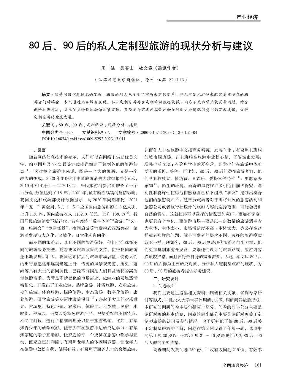 80后、90后的私人定制型旅游的现状分析与建议_周洁.pdf_第1页
