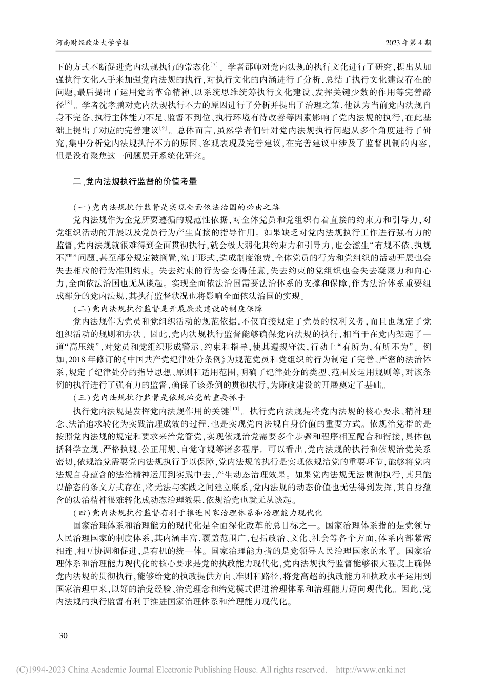 论党内法规执行监督机制的完善_肖健康.pdf_第2页