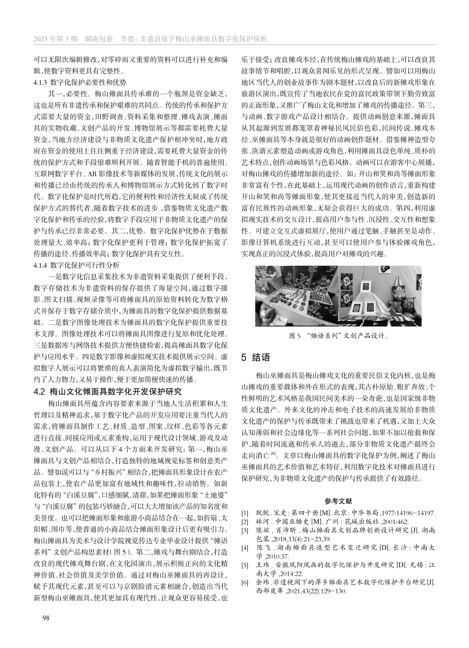 非遗语境下梅山巫傩面具数字化保护探析_李弢.pdf_第3页