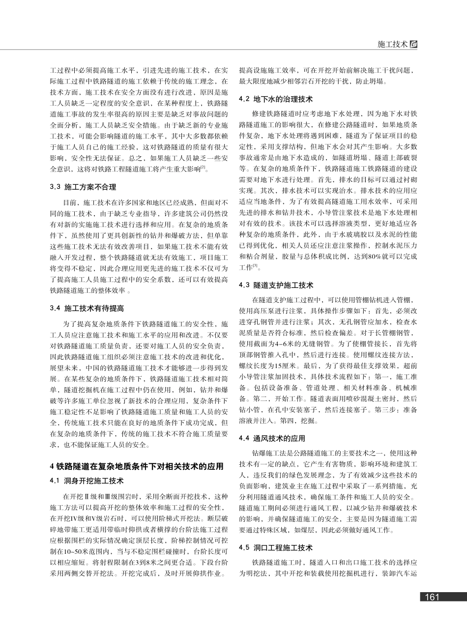 复杂地质条件下铁路隧道施工技术的研究_龚鑫.pdf_第2页