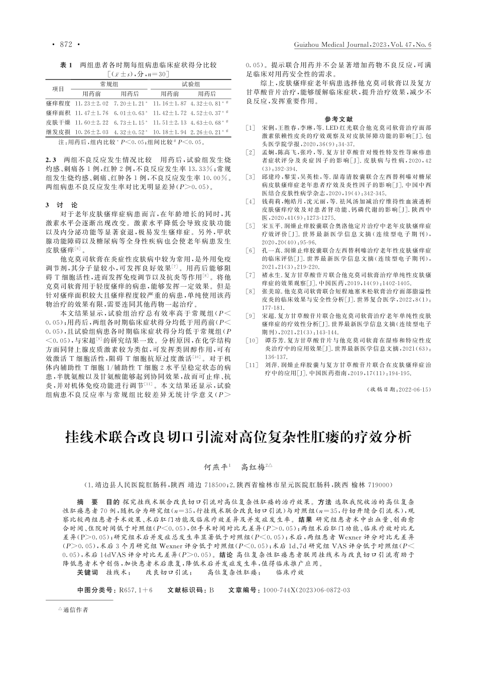 复方甘草酸苷片联合他克莫司...症的临床疗效及不良反应观察_郭重麟.pdf_第2页