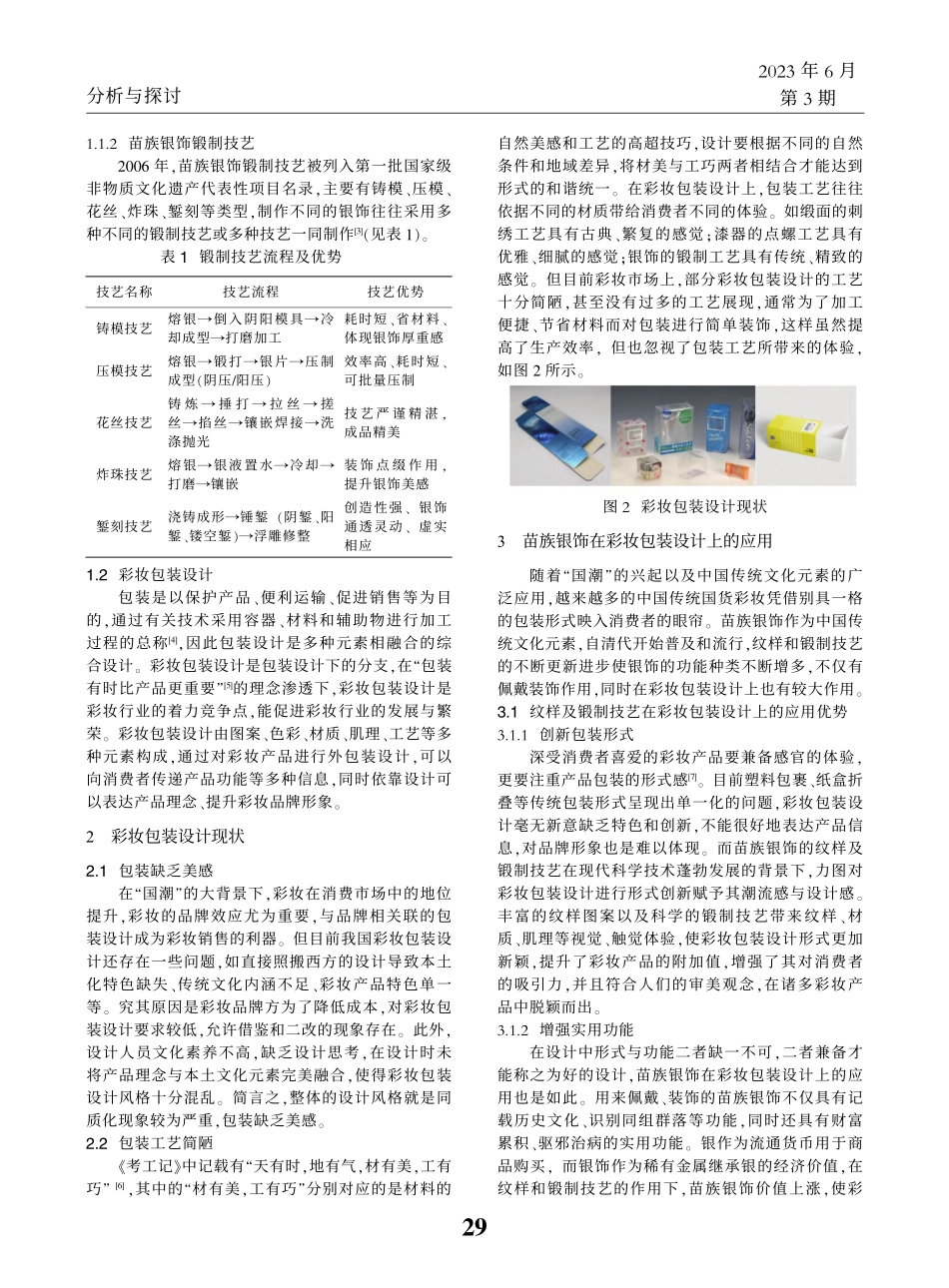 “国潮”背景下苗族银饰在彩妆包装设计上的应用策略_仵晨.pdf_第2页