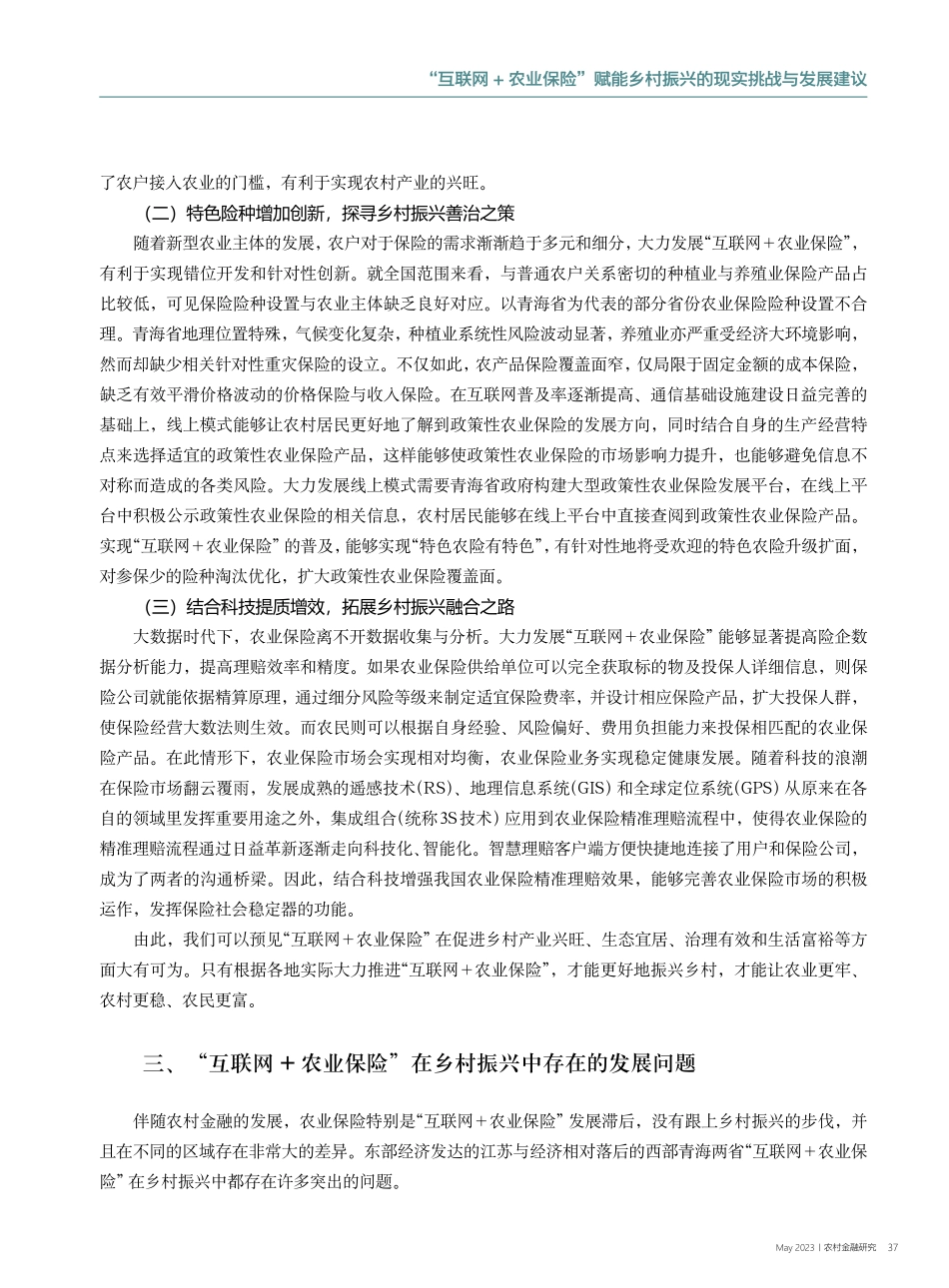 “互联网+农业保险”赋能乡...自江苏、青海两省的实践例证_江世银.pdf_第3页