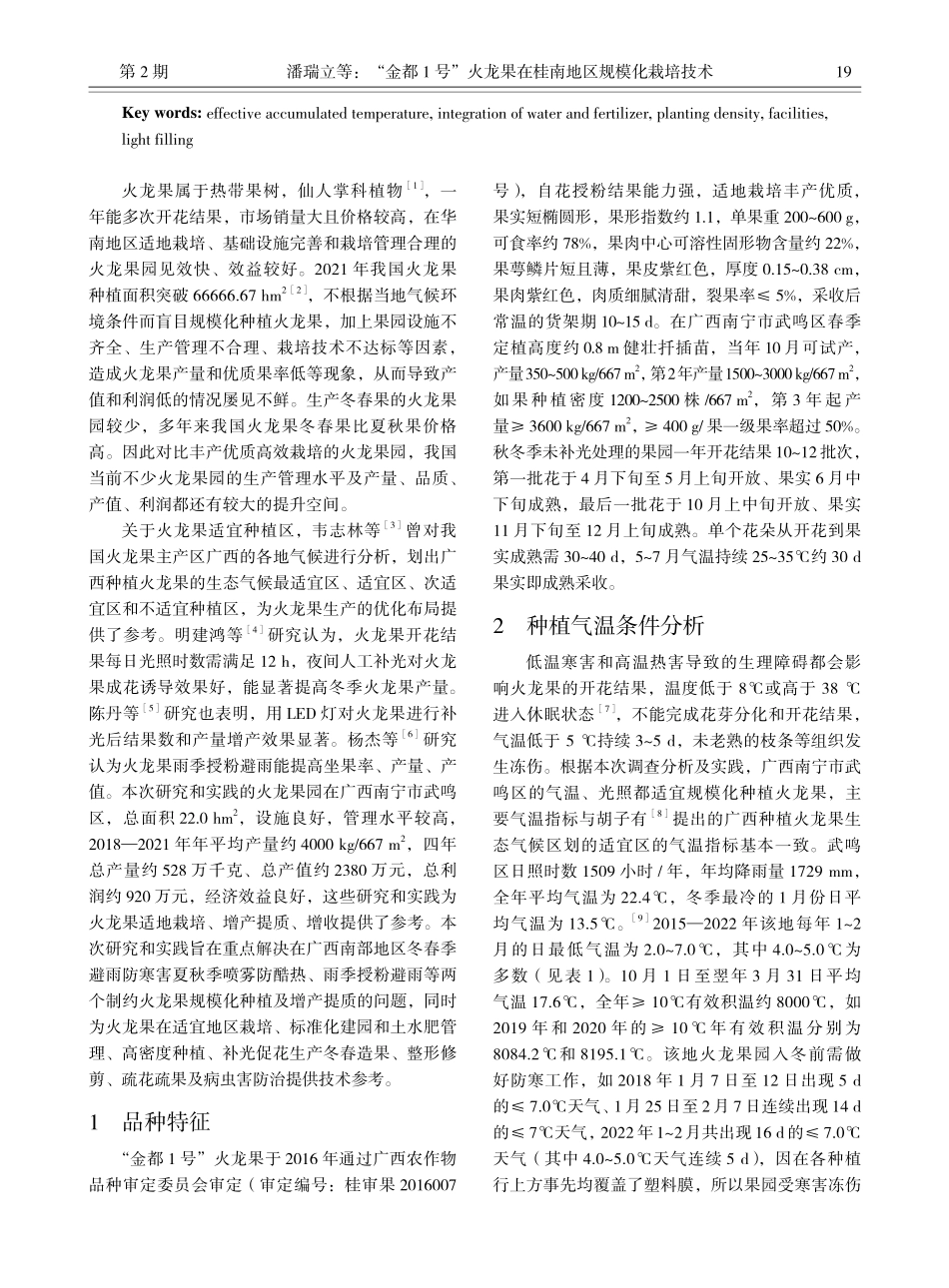 “金都1号”火龙果在桂南地区规模化栽培技术_潘瑞立.pdf_第2页