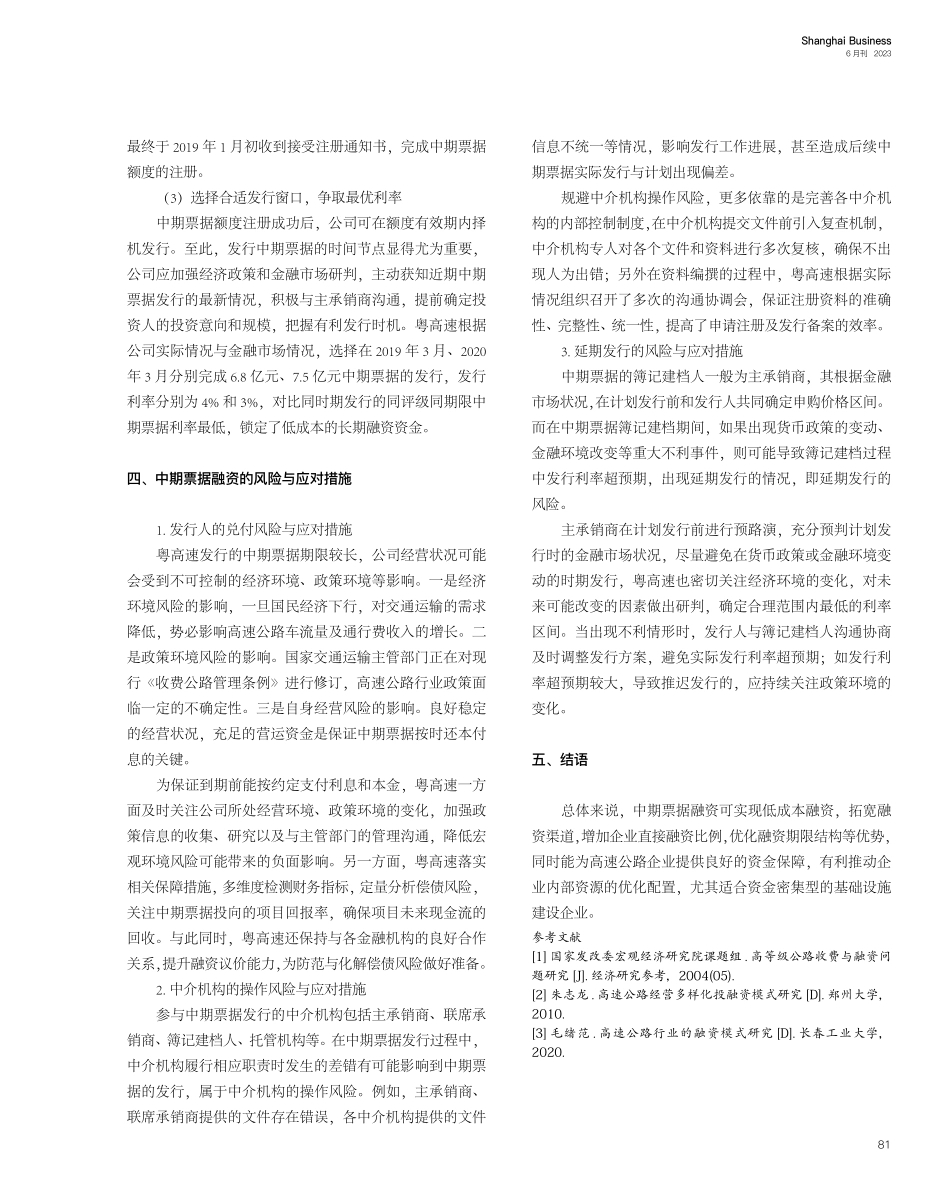 高速公路企业中期票据融资行为分析与风险管理_潘旭颖.pdf_第3页