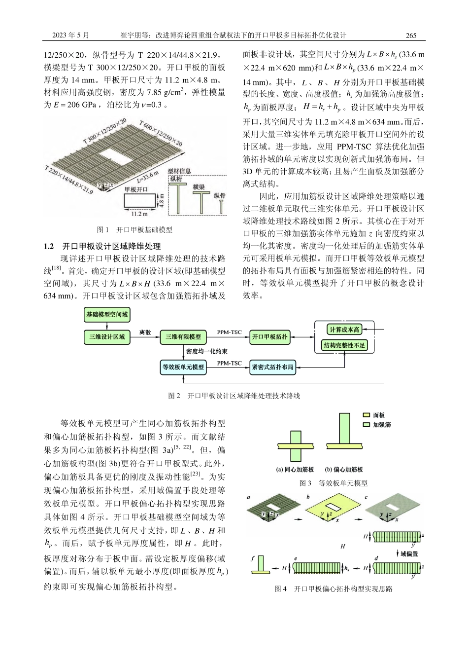 改进博弈论四重组合赋权法下...开口甲板多目标拓扑优化设计_崔宇朋.pdf_第3页