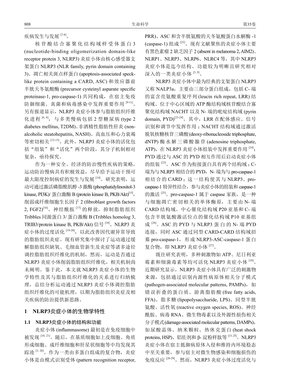 NLRP3炎症小体在脂肪组...中的作用及运动干预研究进展_王伟庆.pdf_第2页