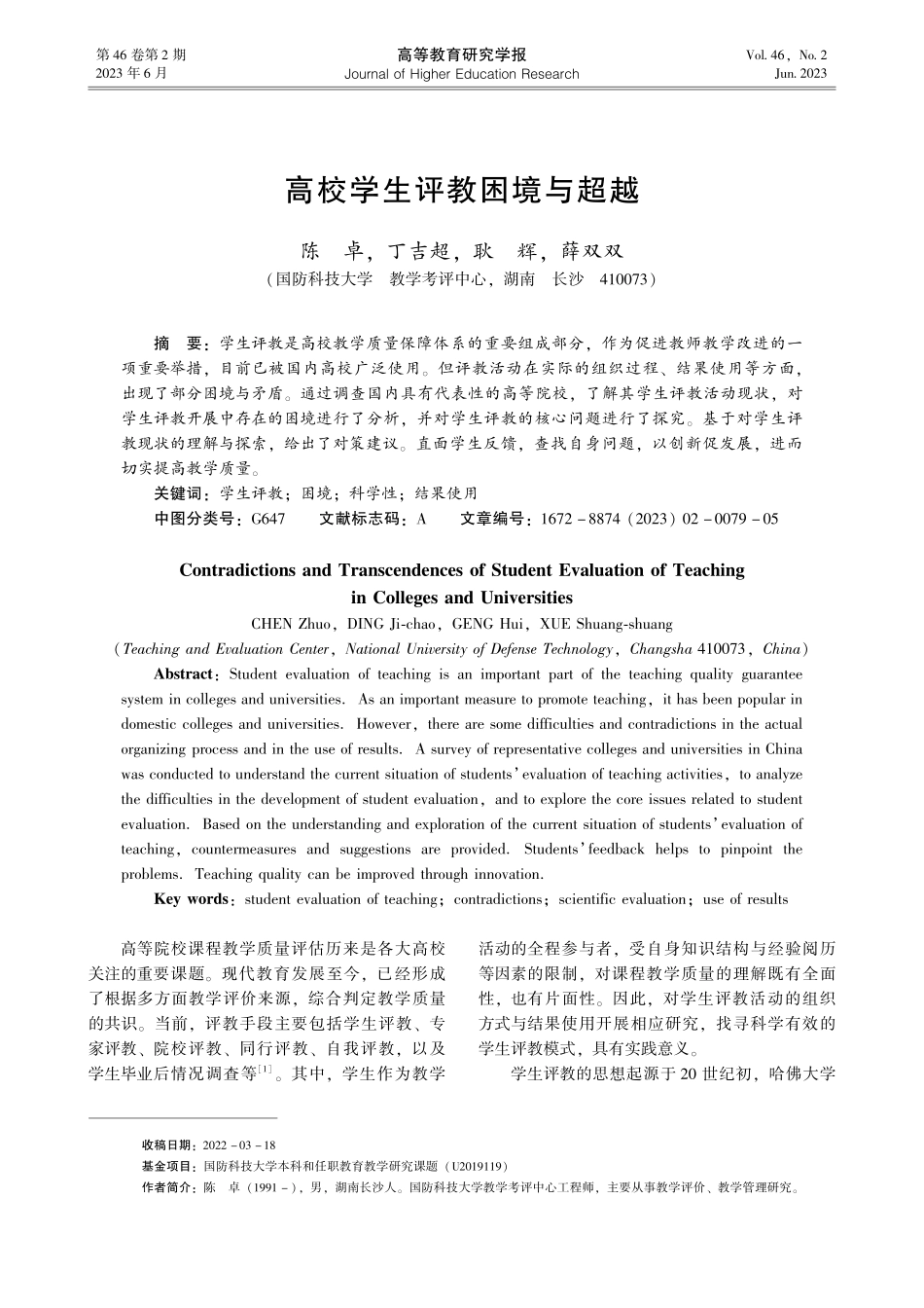 高校学生评教困境与超越_陈卓.pdf_第1页