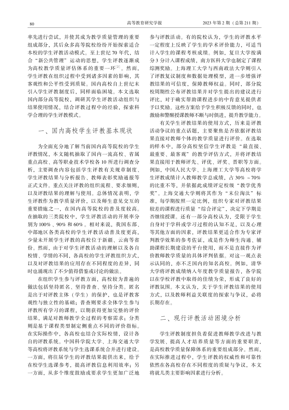高校学生评教困境与超越_陈卓.pdf_第2页
