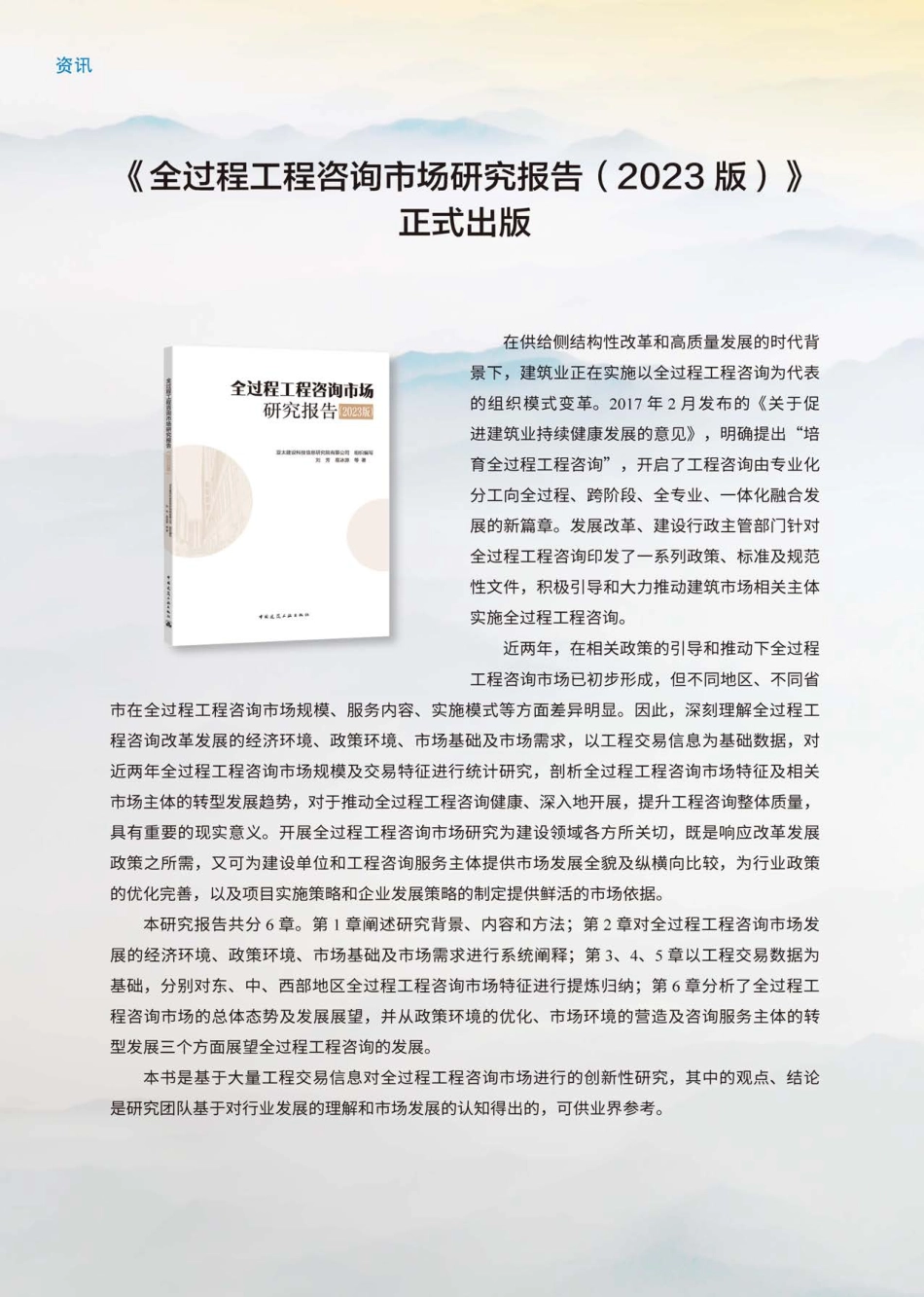 《全过程工程咨询市场研究报告（2023版）》正式出版.pdf_第1页