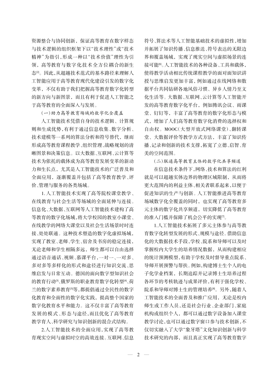 高等教育数字化转型的价值功能、现实风险及优化路径_陈林.pdf_第2页