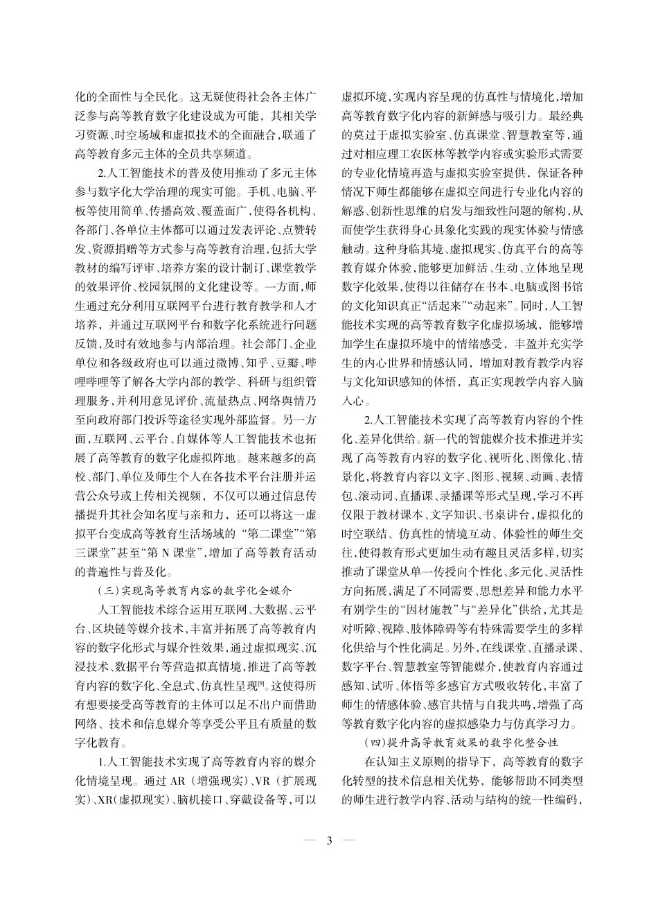 高等教育数字化转型的价值功能、现实风险及优化路径_陈林.pdf_第3页