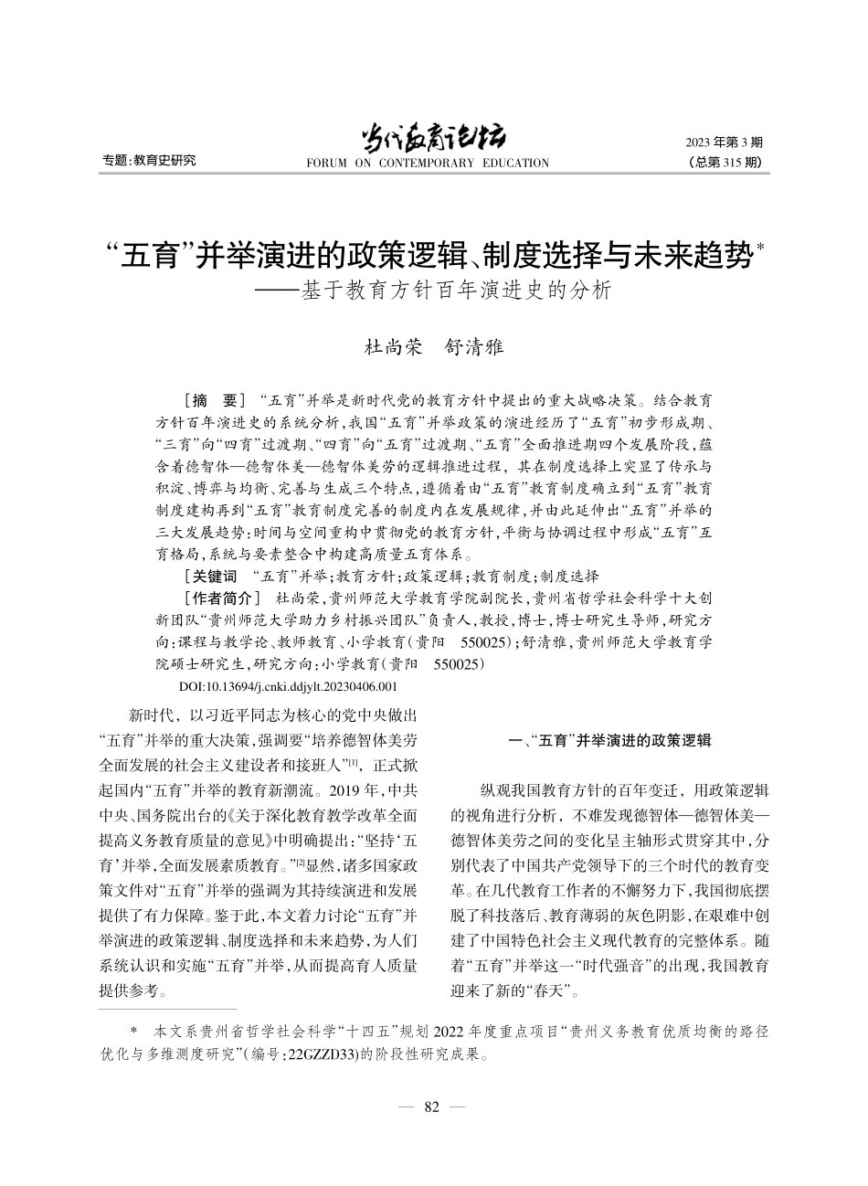 “五育”并举演进的政策逻辑...于教育方针百年演进史的分析_杜尚荣.pdf_第1页