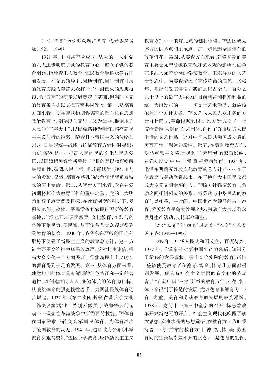 “五育”并举演进的政策逻辑...于教育方针百年演进史的分析_杜尚荣.pdf_第2页