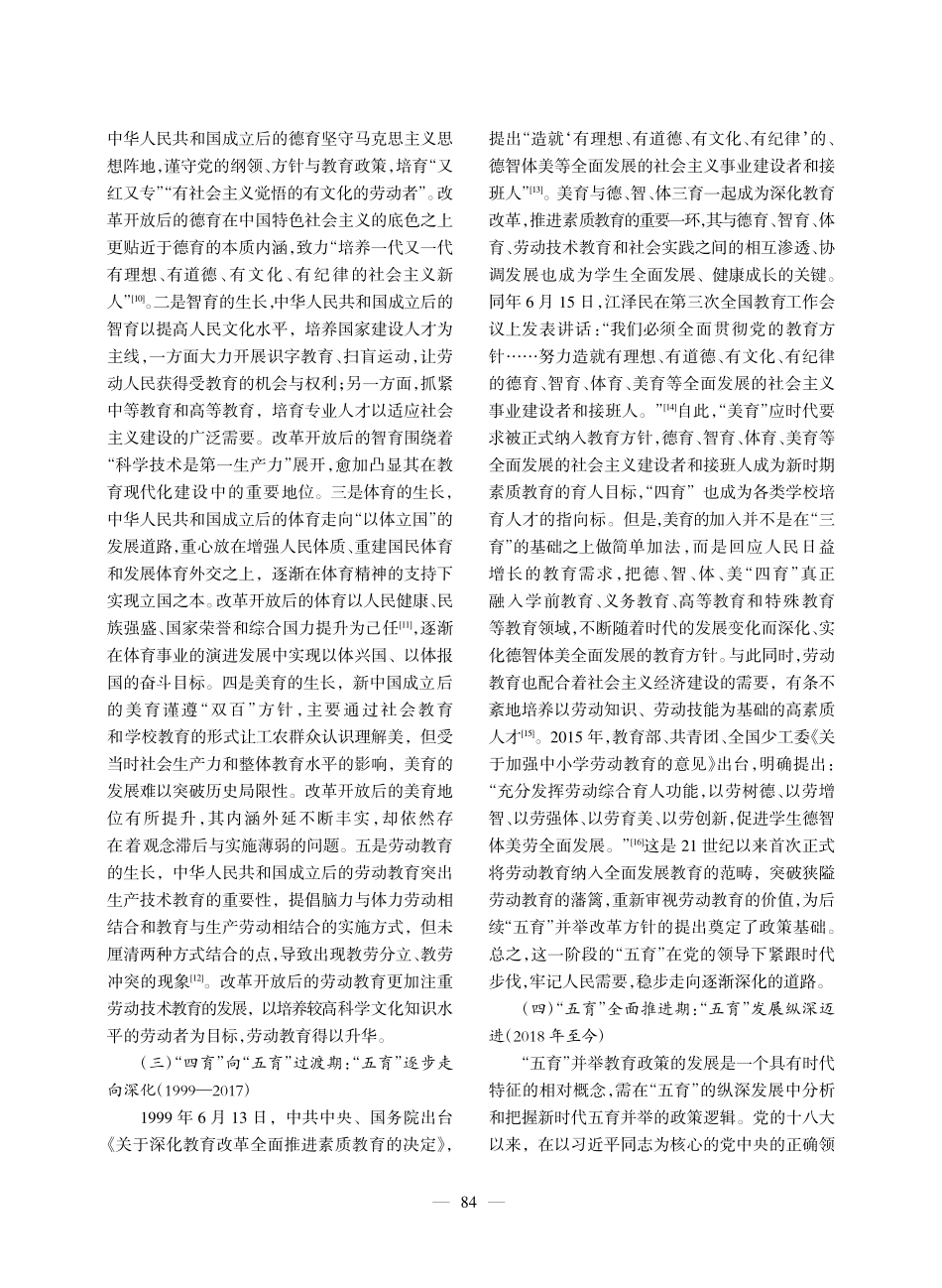 “五育”并举演进的政策逻辑...于教育方针百年演进史的分析_杜尚荣.pdf_第3页