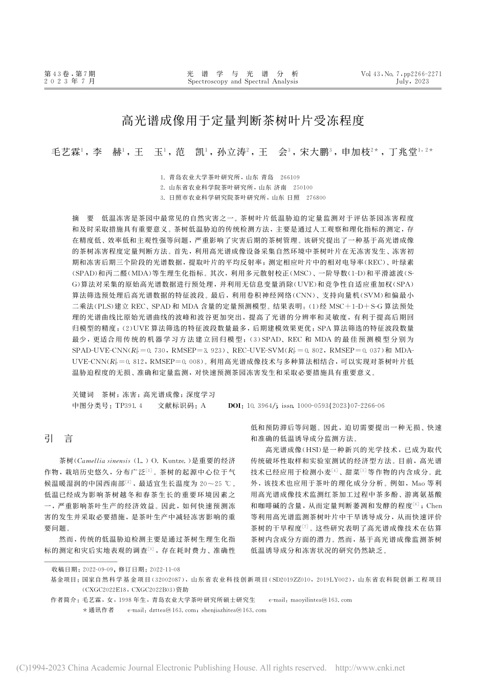 高光谱成像用于定量判断茶树叶片受冻程度_毛艺霖.pdf_第1页