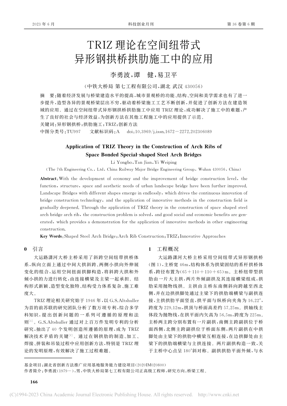 TRIZ理论在空间纽带式异形钢拱桥拱肋施工中的应用_李勇波.pdf_第1页