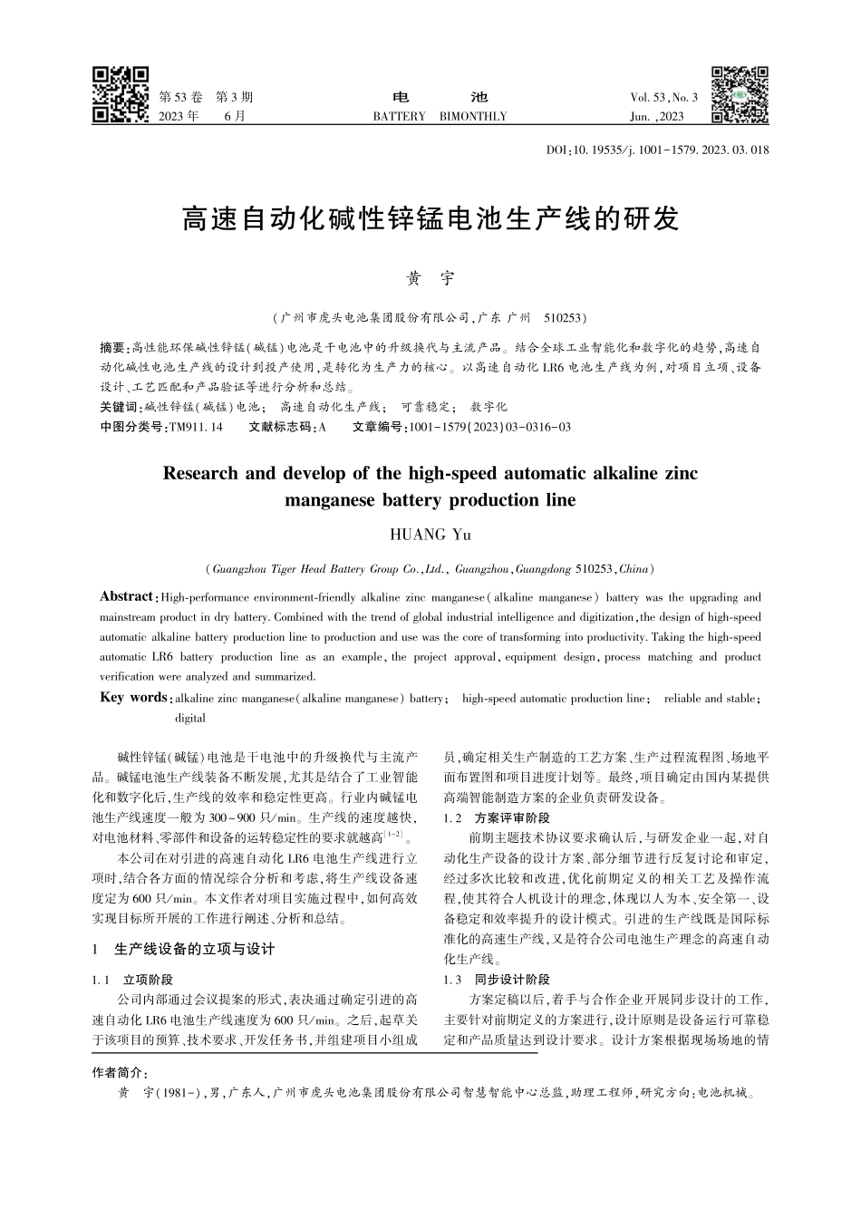 高速自动化碱性锌锰电池生产线的研发_黄宇.pdf_第1页