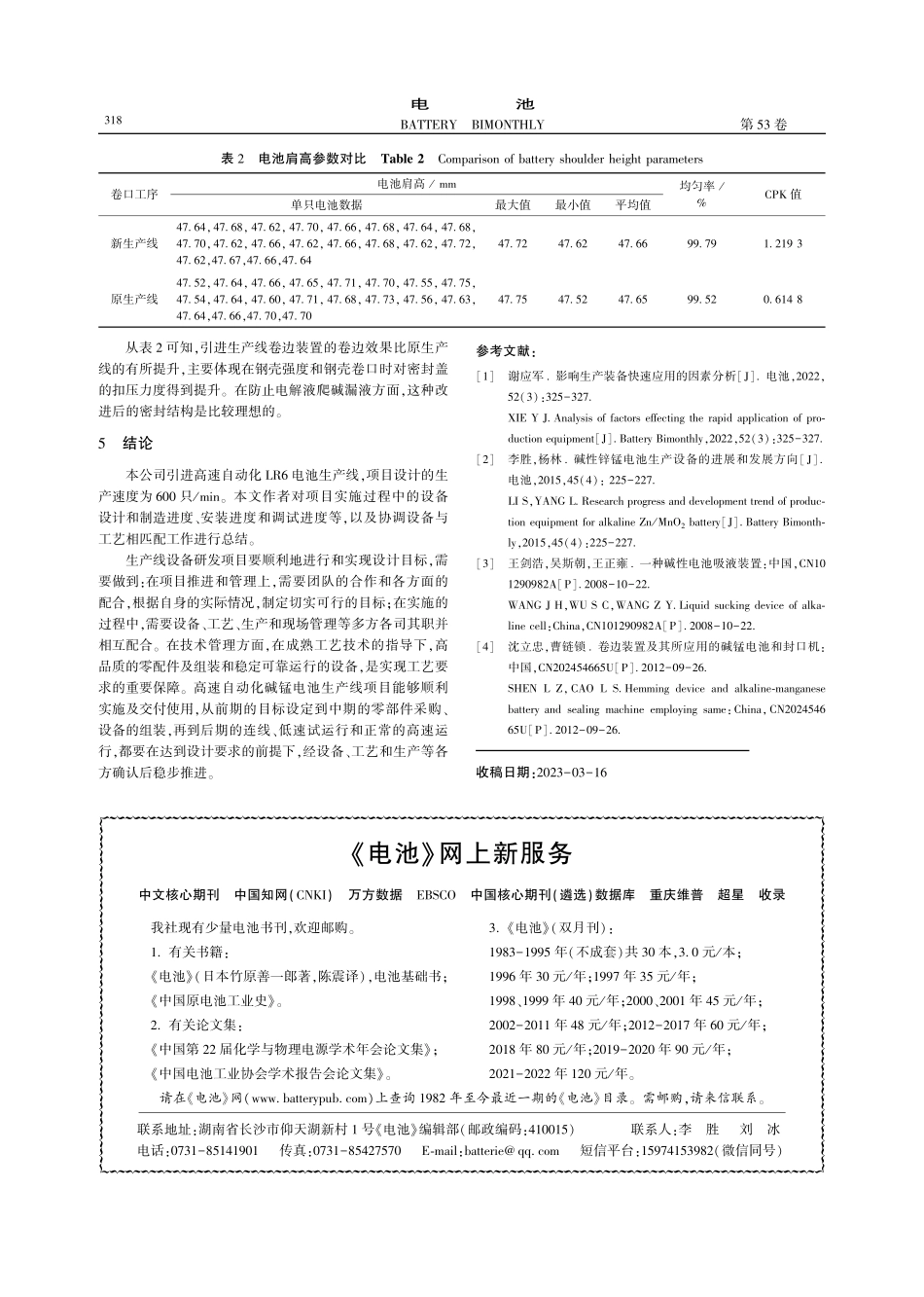 高速自动化碱性锌锰电池生产线的研发_黄宇.pdf_第3页