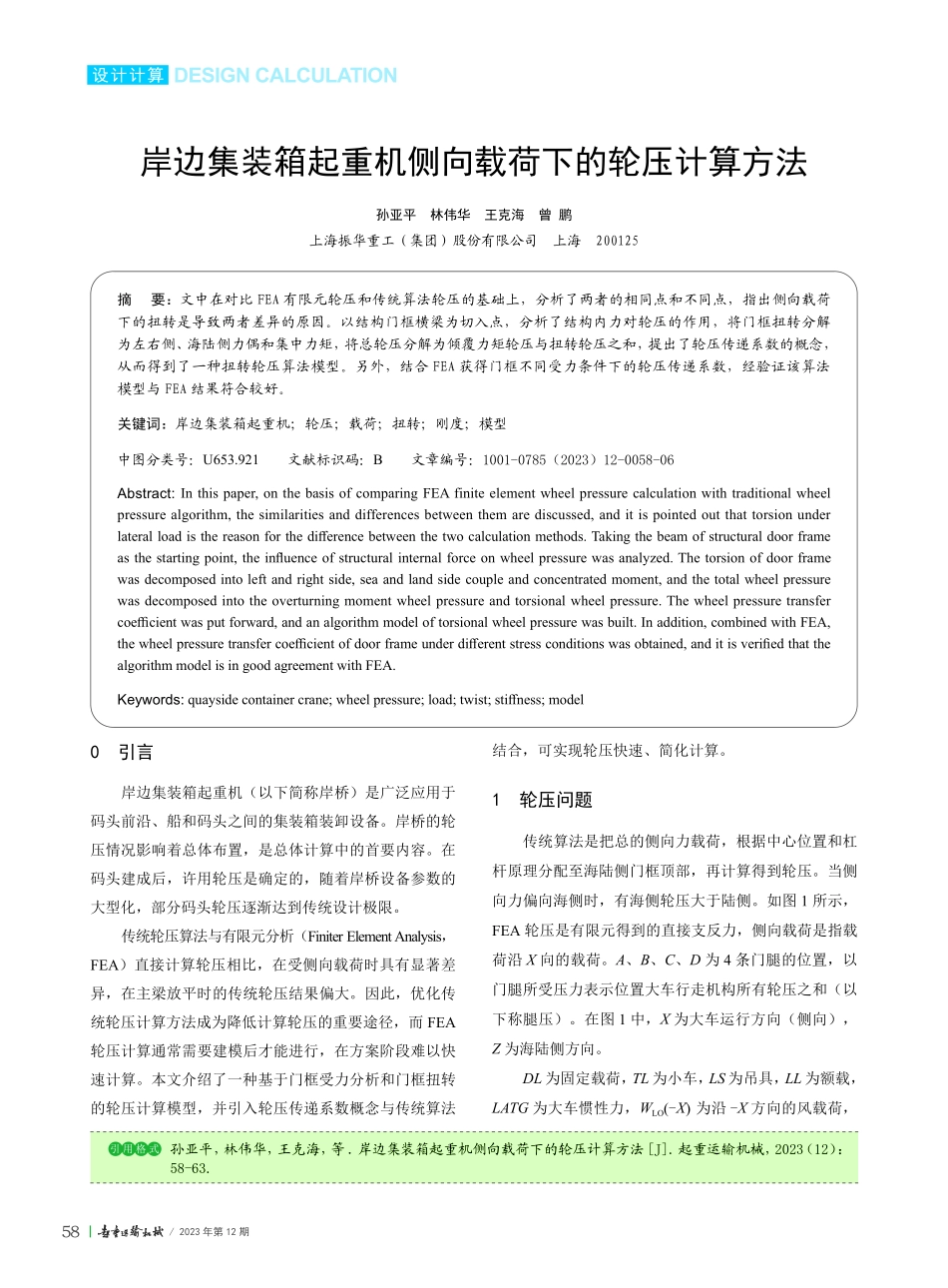 岸边集装箱起重机侧向载荷下的轮压计算方法_孙亚平.pdf_第1页