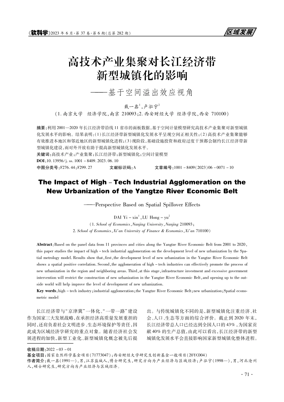 高技术产业集聚对长江经济带...响——基于空间溢出效应视角_戴一鑫.pdf_第1页