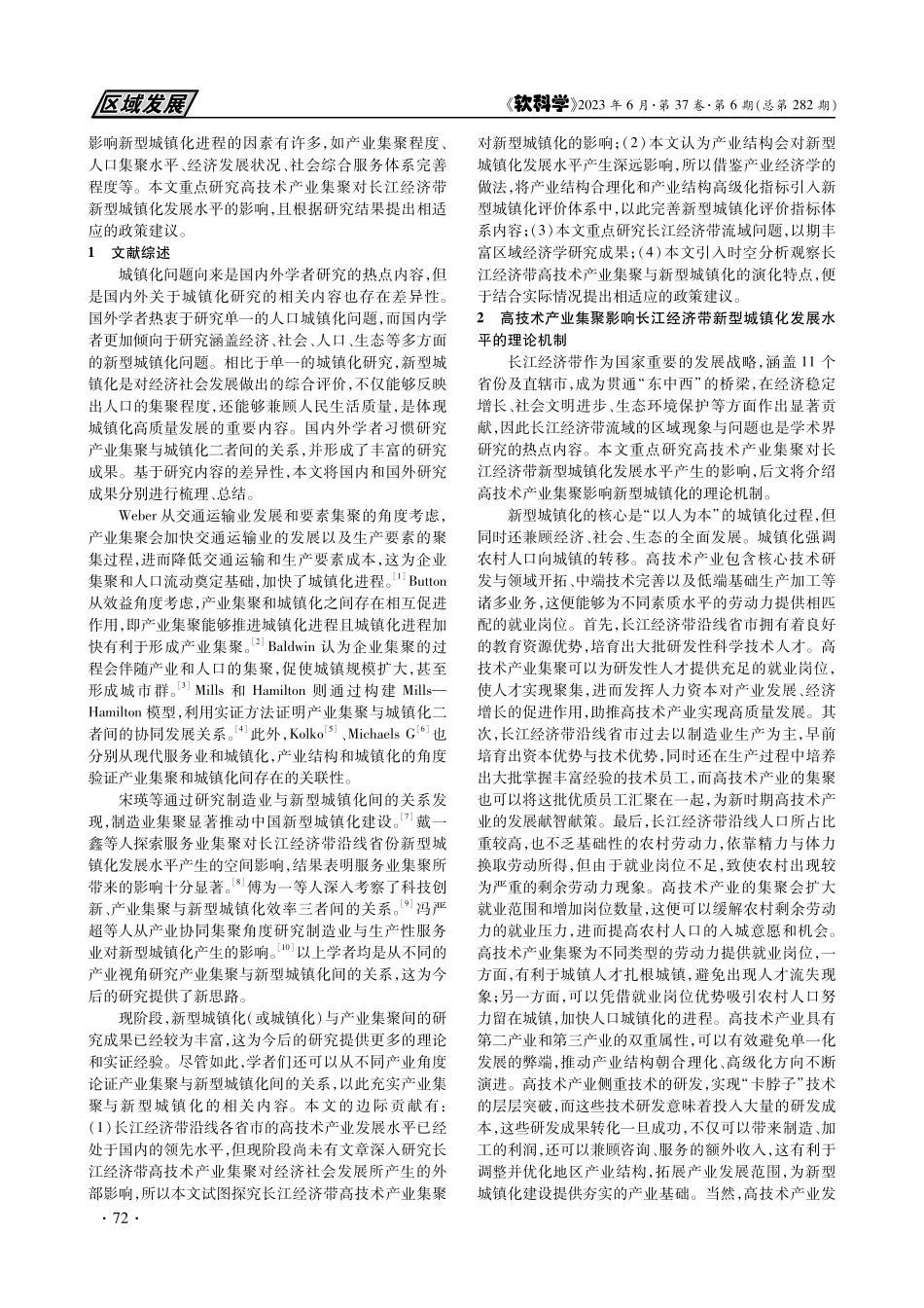 高技术产业集聚对长江经济带...响——基于空间溢出效应视角_戴一鑫.pdf_第2页