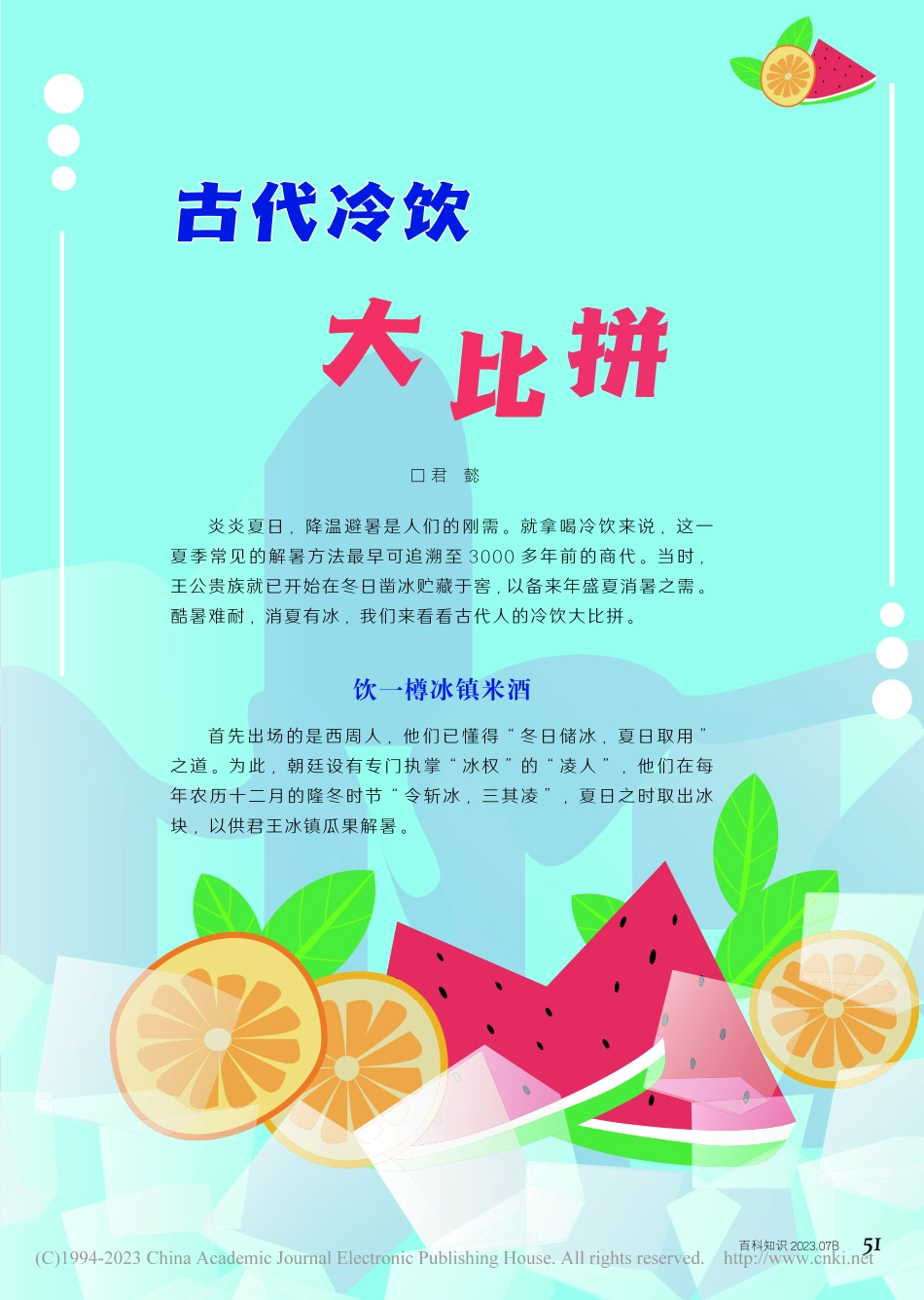 51-54 古代冷饮大比拼_君懿.pdf_第1页