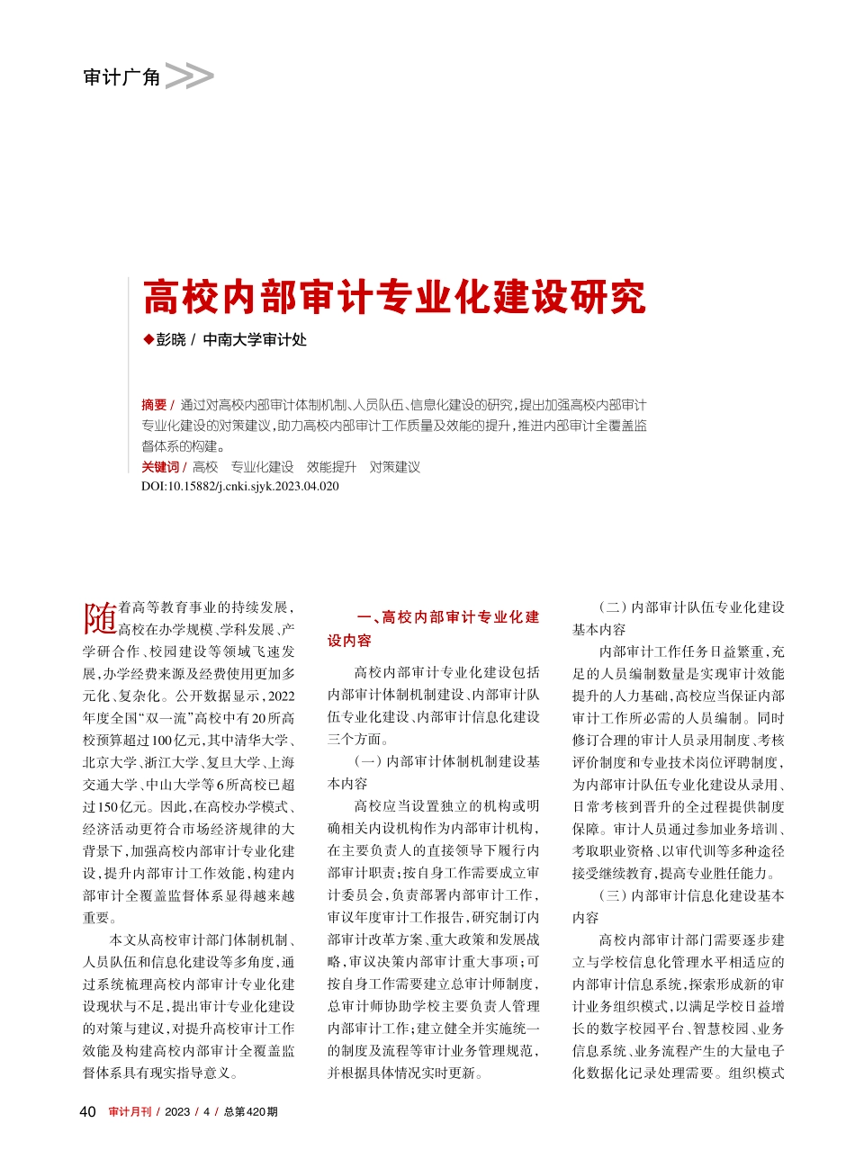 高校内部审计专业化建设研究_彭晓.pdf_第1页