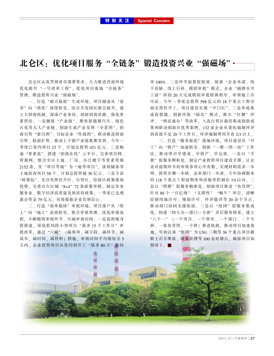 北仑区：优化项目服务“全链条”锻造投资兴业“强磁场”_本刊编辑部.pdf_第1页