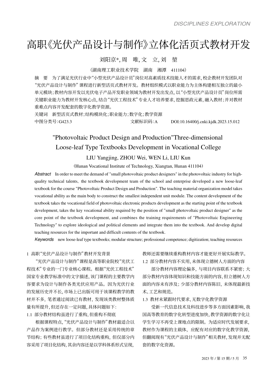 高职《光伏产品设计与制作》立体化活页式教材开发_刘阳京.pdf_第1页