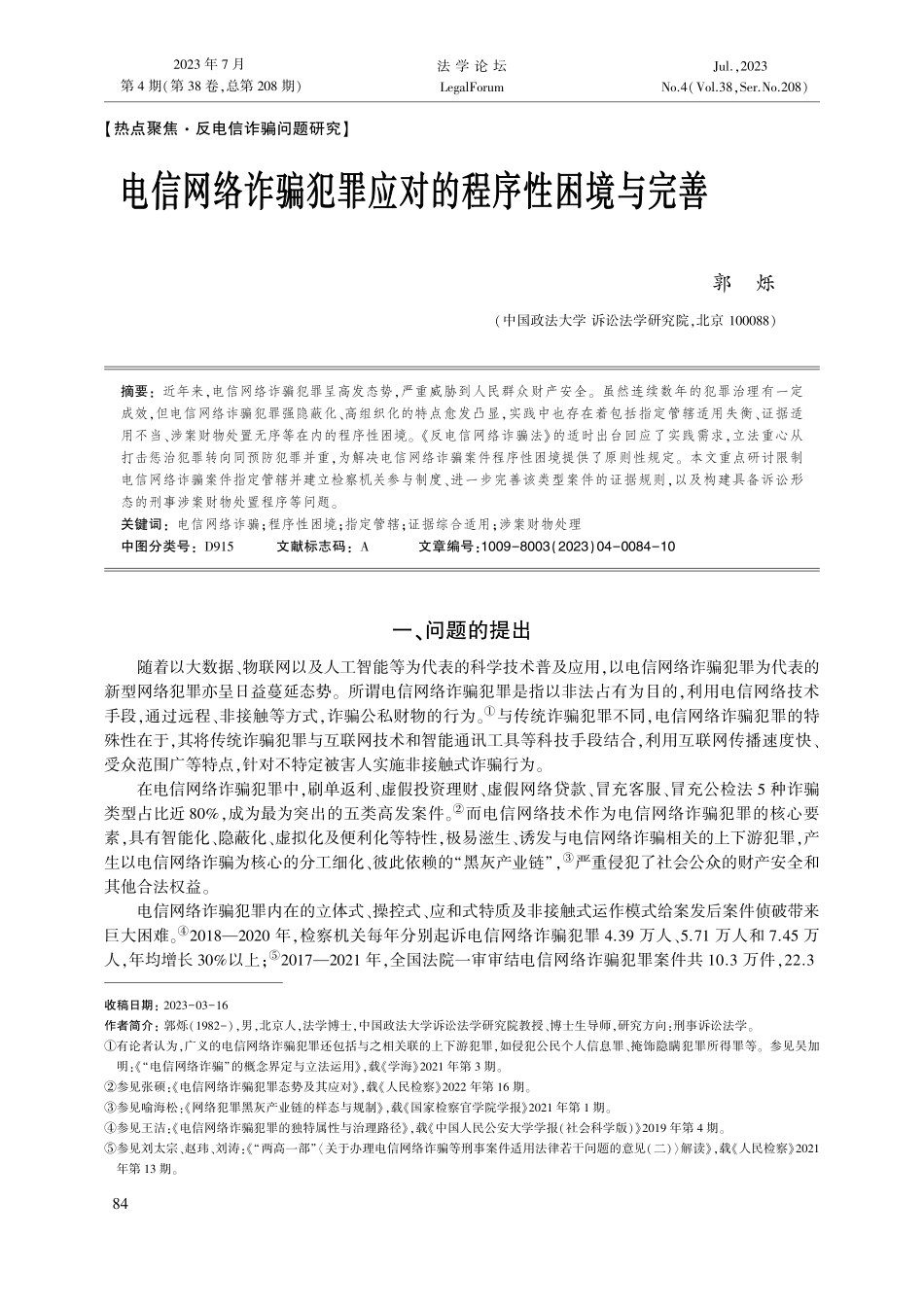 电信网络诈骗犯罪应对的程序性困境与完善_郭烁.pdf_第1页