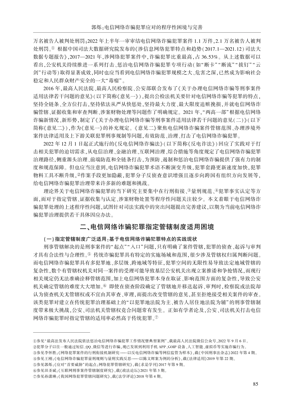 电信网络诈骗犯罪应对的程序性困境与完善_郭烁.pdf_第2页