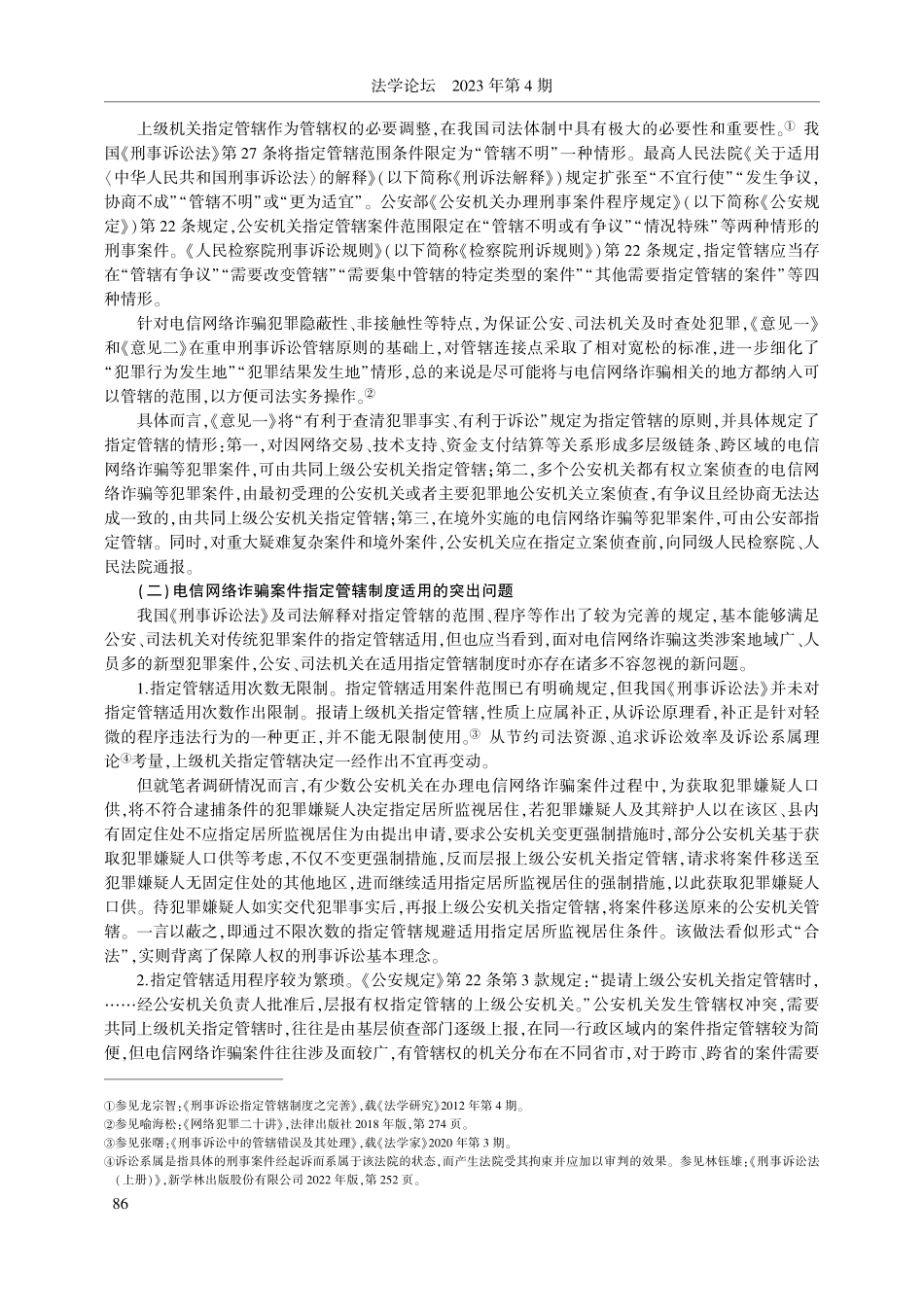 电信网络诈骗犯罪应对的程序性困境与完善_郭烁.pdf_第3页